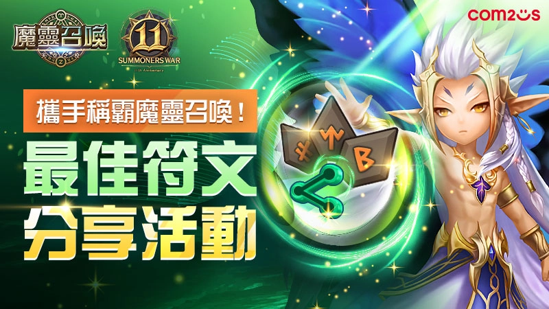 《魔靈召喚》11週年加倍爽！自選5星再送免費200抽！
