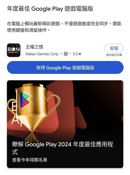 《ROM：王權之憶》榮獲Google Play2024年度最佳遊戲