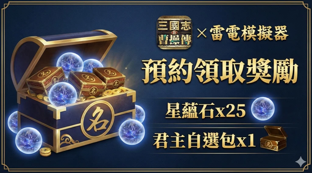 aabdd20e7d7a4c94b1e4c6c281573e941752052035.png 新三國志曹操傳陣容攻略:最強國家隊與新手開荒搭配指南