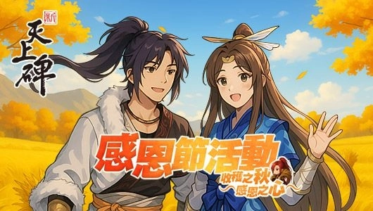 感恩不止於心《新天上碑》感恩節活動開跑修行路上暖意滿滿