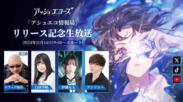 『アッシュエコーズ』 マフィア梶田、伊織もえ参加の 公式生放送をリリース日に開催決定！