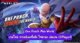 One Punch Man World เกมใหม่ จากอนิเมะชื่อดัง ไซตามะ เล่นบน LDPlayer9