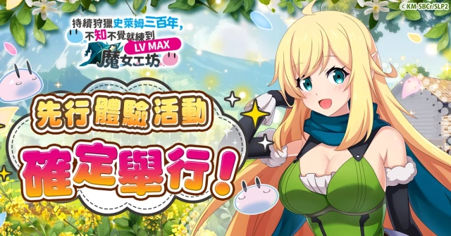 「持續狩獵史萊姆三百年，不知不覺就練到LV MAX 魔女工坊」確定舉辦搶先體驗活動！