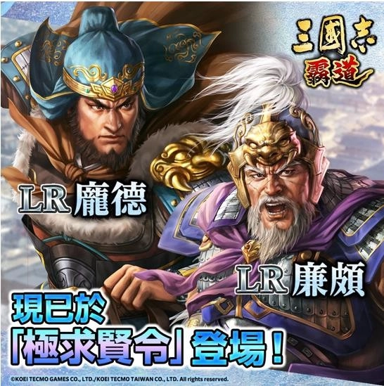 《三國志 霸道》全新武將LR龐德、LR廉頗登場！