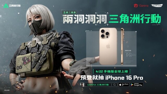 《Garena® 三角洲行動》手機版全球預登人數超過 1400 萬 預登獎勵加碼抽 iPhone 16 Pro