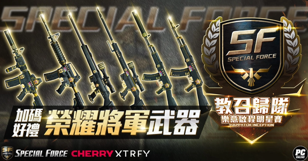 《Special Force Online》「SF教召歸隊 樂意啟程明星賽」賽事 官方釋出更多活動資訊與獎勵內容