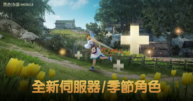 《黑色沙漠 MOBILE》全新「綠洲伺服器」黑珍珠獨家回饋