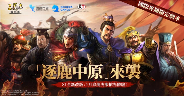 《三國志．戰略版》  跨界 GQ 合作！揭露龍虎真英雄面紗