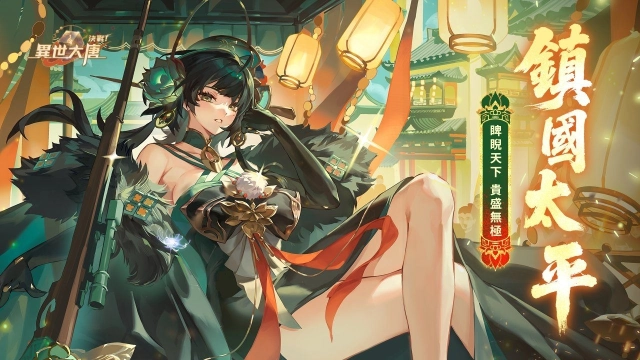 《決戰!異世大唐》全新天命衍靈「鎮國太平」強勢來襲,「燭歲燃情」周年慶熱鬧開跑!