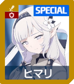 ヒマリ