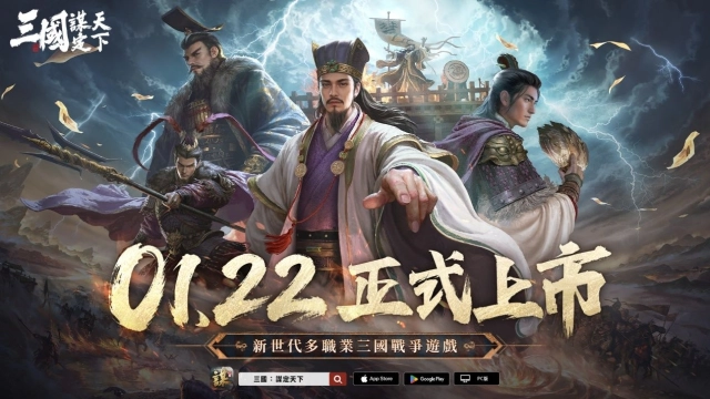 《三國：謀定天下》 宣布1月22日正式上市，同盟先鋒賽公測即開戰！2026台北電玩展參展確定。