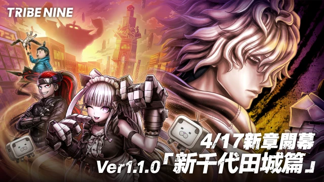 狂亂都市動作遊戲「TRIBE NINE:戰極死遊」 將於 4 月 17 日推出 Ver 1.1.0 版本,為新章「新千代田城篇」揭開序幕!
