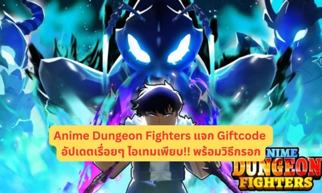 Anime Dungeon Fighters แจก Giftcode อัปเดตเรื่อยๆ ไอเทมเพียบ!! พร้อมวิธีกรอก
