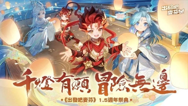 《出發吧麥芬》1.5週年活動首支預告PV公開，迎來九轉「飛馳吧 ! 開往赤色的地平線」全新改版內容