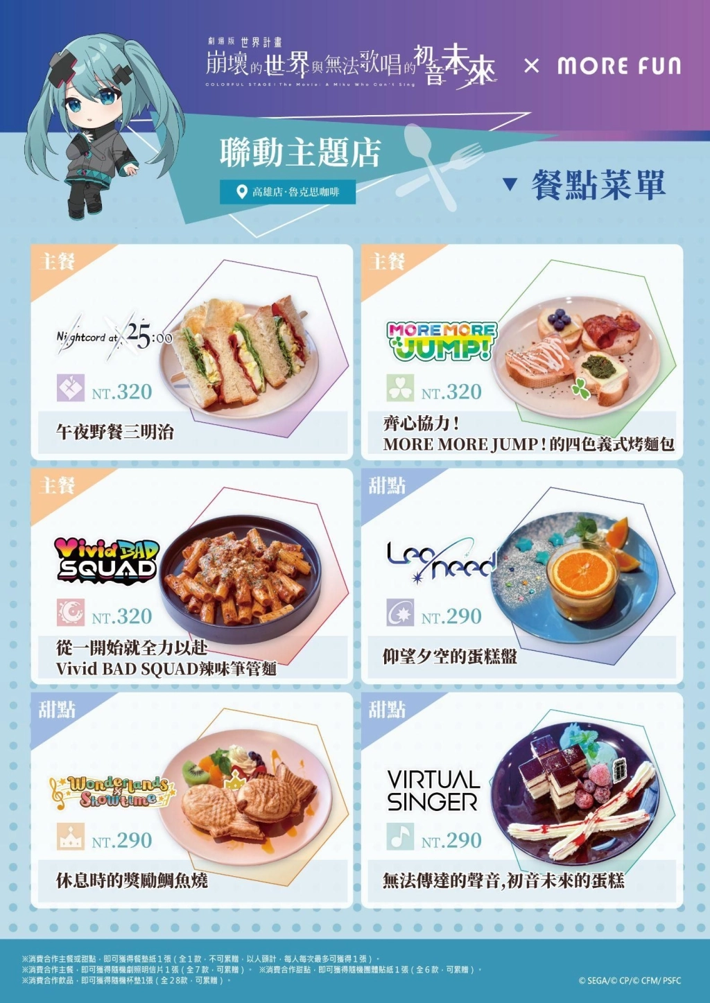 《劇場版 世界計畫 崩壞的世界與無法歌唱的初音未來》× 萌番More Fun｜聯動主題店03月26日正式開張！