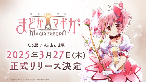 「魔法少女まどか☆マギカ Magia Exedra」 3月27日（木）より正式リリース決定！ 事前登録数80万達成＆主題歌情報やキャラクターPV【深月フェリシア】も同時公開！