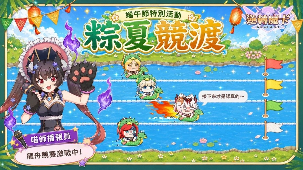 《逆轉魔卡Reversal of Deck》端午特別活動「粽夏競渡」即將登場