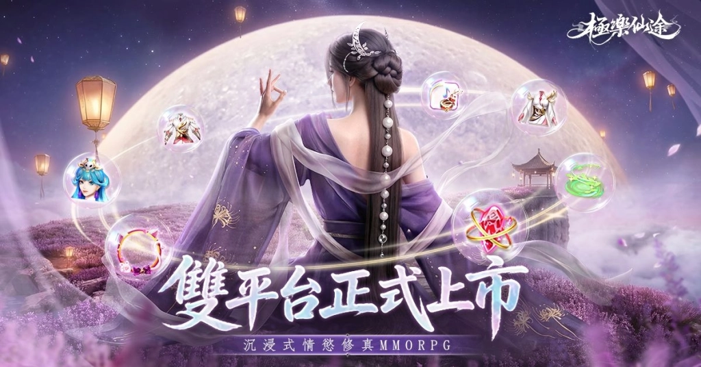 《極樂仙途》今日雙平台正式上市！不戒七情六慾，只求極樂登仙！