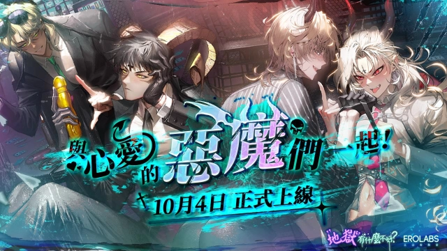 女性向 R 級手遊《地獄有什麼不好？》正式推出！下載就送甜點瑪門