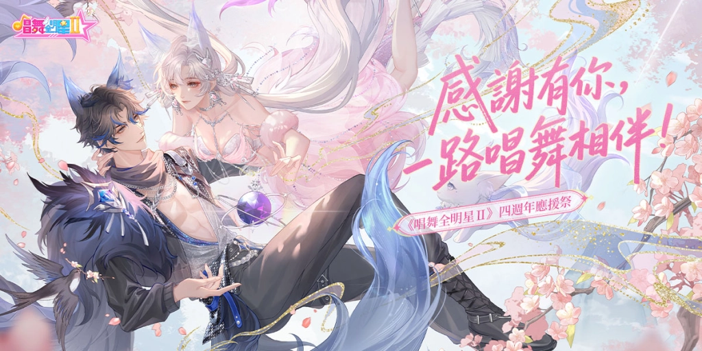 音樂舞蹈社交手機遊戲《唱舞全明星Ⅱ：偶像之約》四週年慶典開啓！