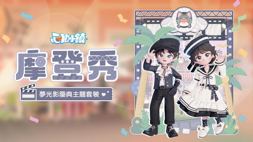 《心動小鎮》【夢光影】慶典3月21日正式開啟 全新「幕布」家具登場！