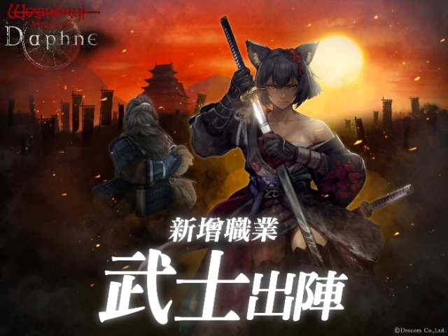 『Wizardry Variants Daphne』  新增新職業「武士」、傳說的冒險者「無窮奪刀者獅櫻」登場！