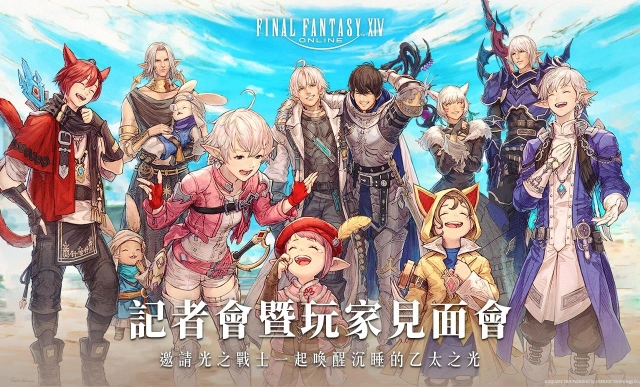 FINAL FANTASY XIV繁體中文版記者會暨玩家見面會  遊戲營運規劃公開 預定7.0版本上市