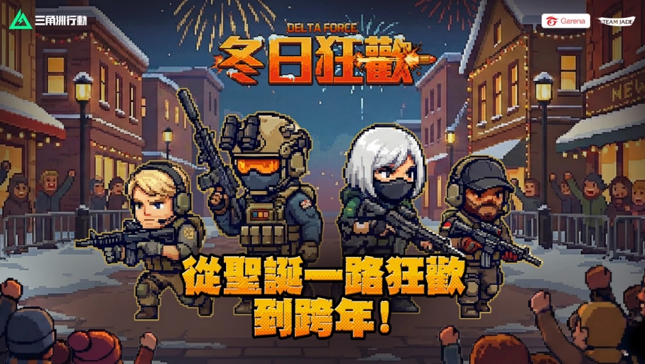《Garena® 三角洲行動》冬日慶典盛大揭幕