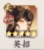 英招