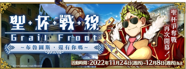 《Fate/Grand Order》繁中版舉辦聖杯戰線，11/24前來應戰吧！