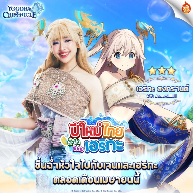 Yggdra Chronicle กิจกรรมยาวๆ 20 วันของวันสงกรานต์ไทย กิจกรรมและตัวละครใหม่ลิมิต เอริกะ!!