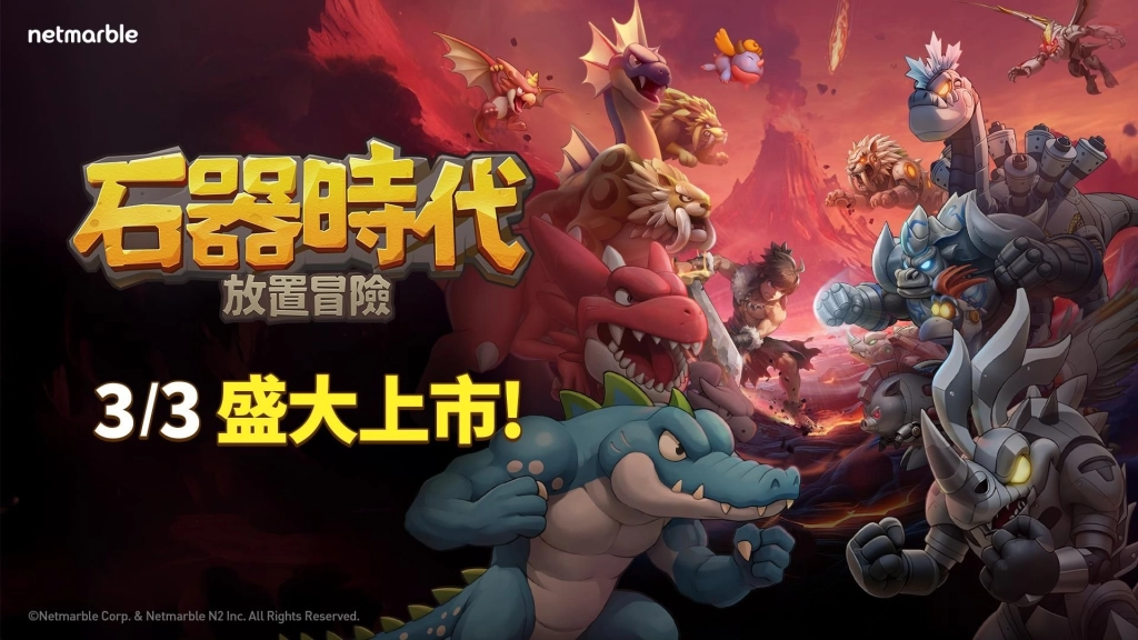 網石宣布《石器時代:放置冒險》今日全球盛大上市