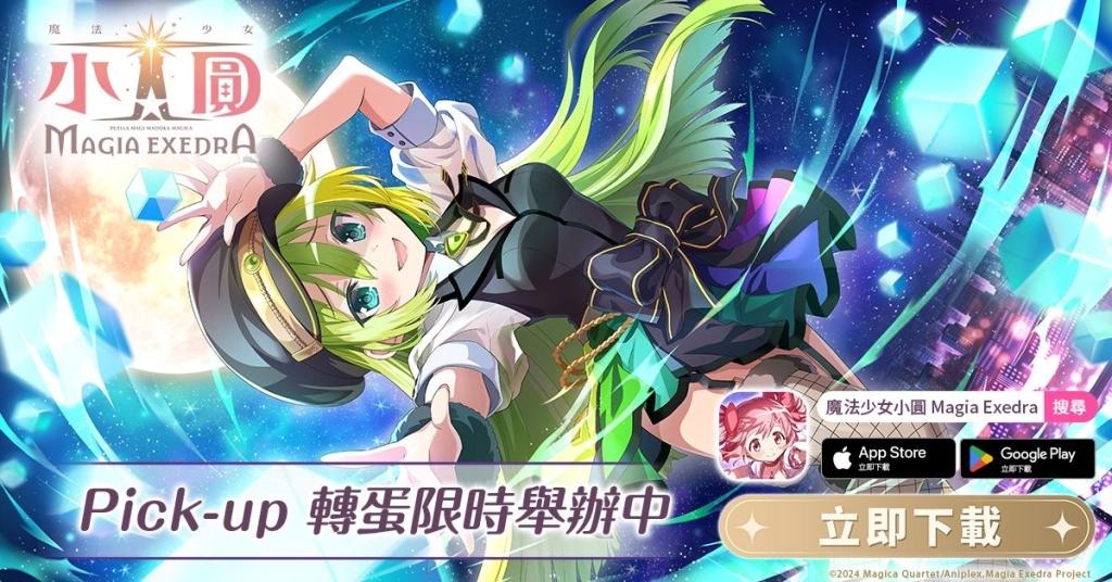 《魔法少女小圓Magia Exedra》迎接上市100天，自選★5記憶大方送