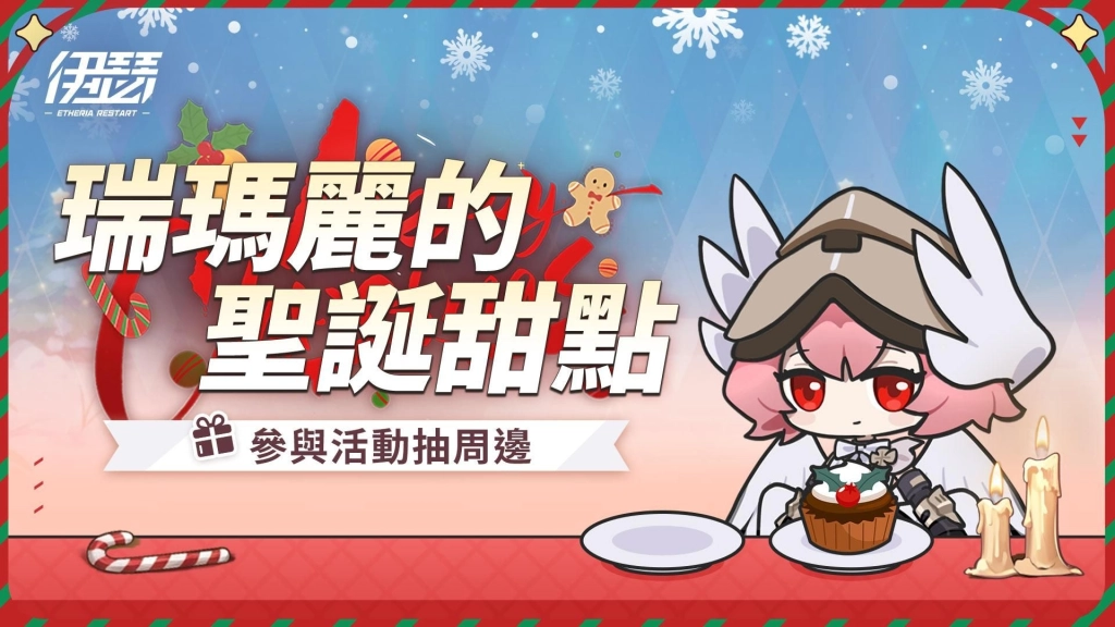 《伊瑟》歲末嘉年華12月25日熱鬧開幕|2025 EWS 區預賽決賽即將開打!