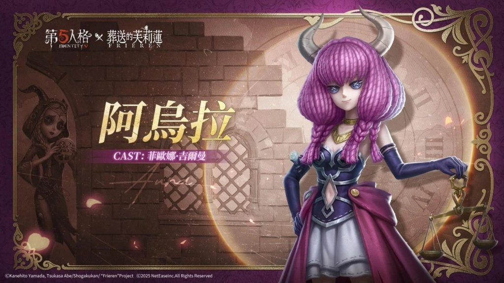 《第五人格》× 動畫《葬送的芙莉蓮》聯動決定！