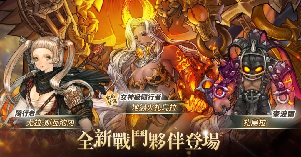 《救世者之樹Ｍ》女神級隨行者首秀 超強「地獄火扎烏拉」火辣席捲戰場