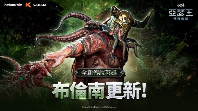 網石旗下策略小隊RPG《亞瑟王：傳奇崛起》  迎來全新傳說英雄「布倫南」