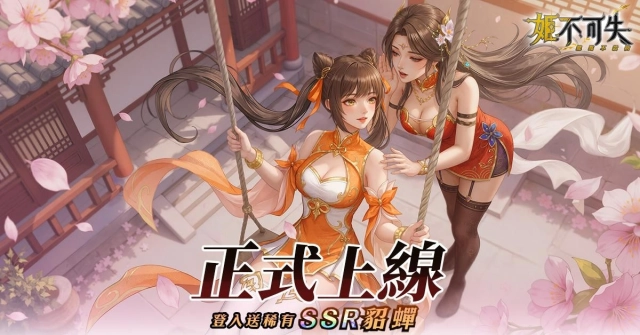 韓國全新三國塔防《姬不可失：據點不設防》正式上線，3000抽+SSR貂蟬狂送不止！