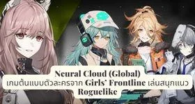 Neural Cloud (Global) เกมต้นแบบตัวละครจาก Girls’ Frontline เล่นสนุกแนว Roguelike