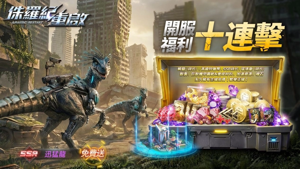 巨獸養成SLG《侏羅紀:重啟》雙平台上線 釋出開服活動與豪華福利介紹