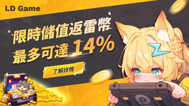 限時儲值返雷幣，最多可達14%