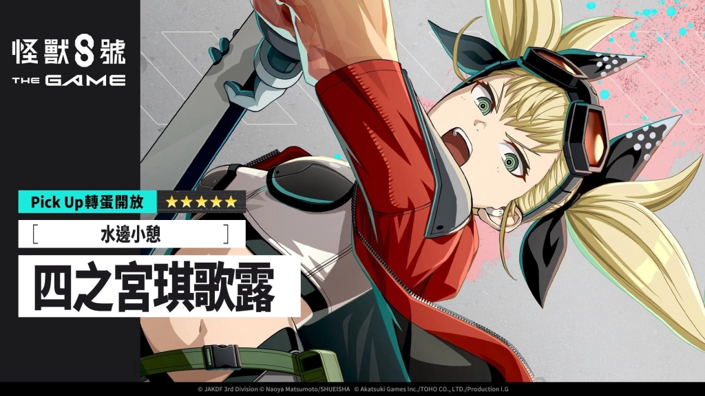 「怪獸 8號 THE GAME」盛夏來臨!★5 角色四之宮琪歌露換上泳裝登場!