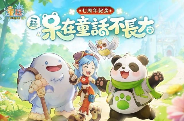 《童話：王國復甦Online》一起呆在童話不長大  七周年紀念！