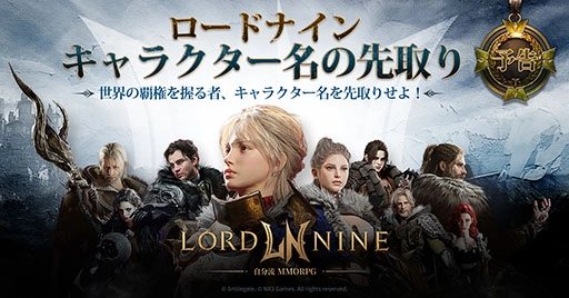 画像ギャラリー No.001のサムネイル画像 / MMORPG「ロードナイン」，キャラクター名とサーバーを先取りできるイベントを7月11日に開始