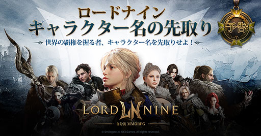 スマイルゲート新作『ロードナイン』キャラ名先取りイベント近日開催！MMORPG正式リリース前に準備しよう！