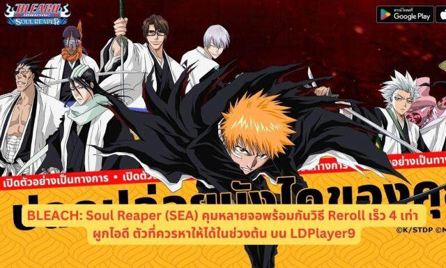 BLEACH: Soul Reaper (SEA) คุมหลายจอพร้อมกันวิธี Reroll เร็ว 4 เท่า ผูกไอดี ตัวที่ควรหาให้ได้ในช่วงต้น บน LDPlayer9