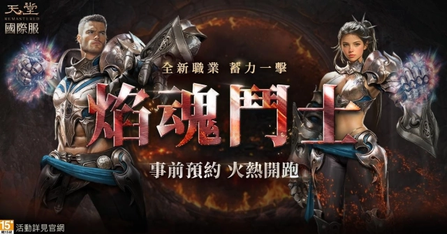《天堂REMASTERED》國際服全新職業「焰魂鬥士」拳戰登場！掀近戰新潮