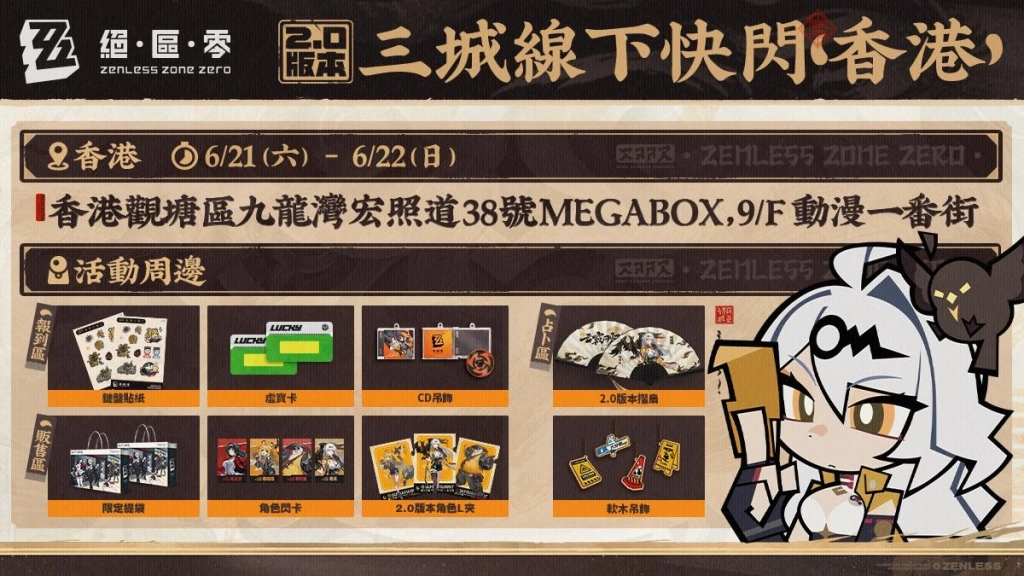 《絕區零》歡慶第二季「雲霞同歸處」正式上線！將自明日起於台北、高雄、香港陸續展開「三城線下快閃活動」