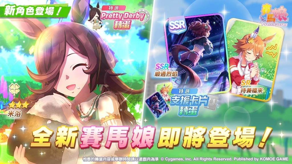 《賽馬娘Pretty Derby》11/10登場全新★3培育賽馬娘[Yummy Dreamy Fairy]米浴