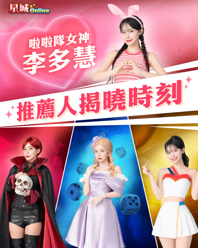 李多慧甜推《星城Online》大玩變裝初登遊戲直播